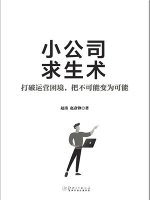 cover image of 小公司求生术